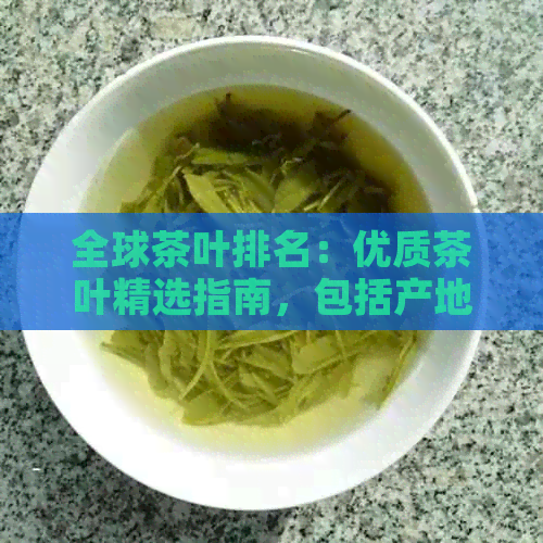 全球茶叶排名：优质茶叶精选指南，包括产地、口感与价格