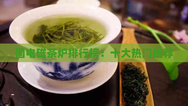 国电磁茶炉排行榜：十大热门推荐