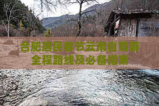 合肥居民春节云南自驾游全程路线及必备指南