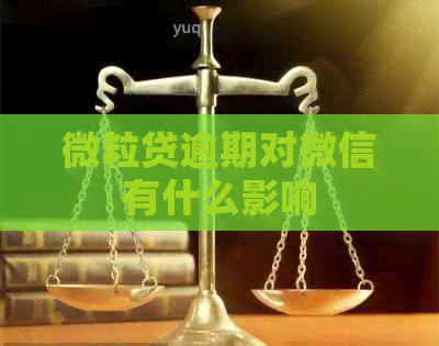 微粒贷逾期对微信有什么影响