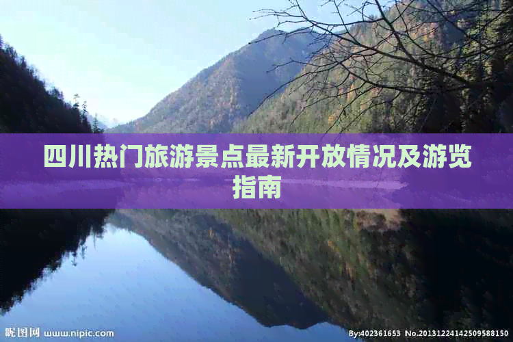 四川热门旅游景点最新开放情况及游览指南