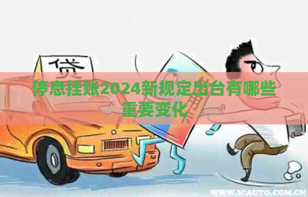 停息挂账2024新规定出台有哪些重要变化