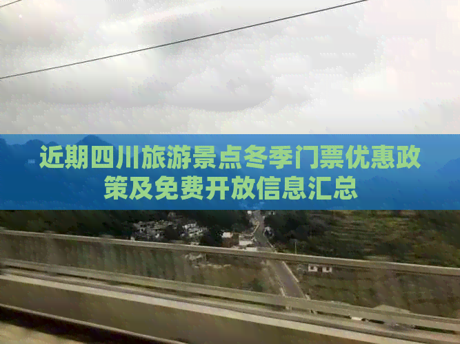 近期四川旅游景点冬季门票优惠政策及免费开放信息汇总