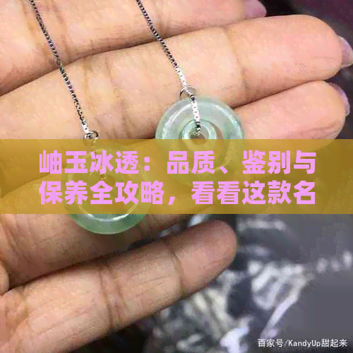 岫玉冰透：品质、鉴别与保养全攻略，看看这款名贵石材是否适合你的收藏