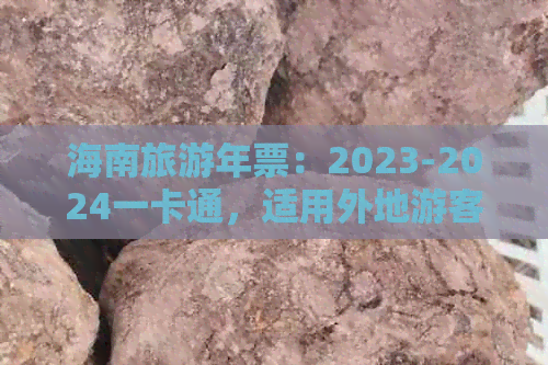 海南旅游年票：2023-2024一卡通，适用外地游客，购买指南