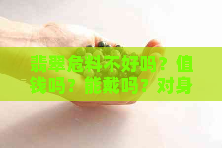 翡翠危料不好吗？值钱吗？能戴吗？对身体有害吗？