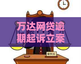 万达网贷逾期起诉立案标准如何确定