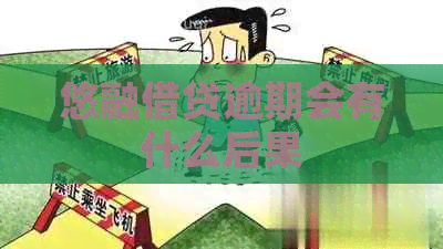 悠融借贷逾期会有什么后果