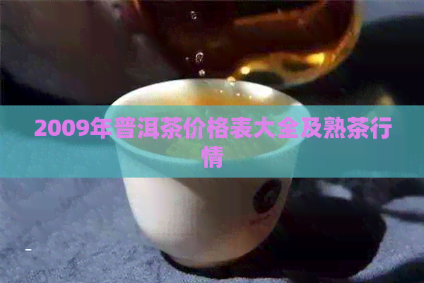 2009年普洱茶价格表大全及熟茶行情