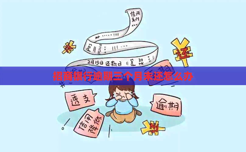 招商银行逾期三个月未还怎么办