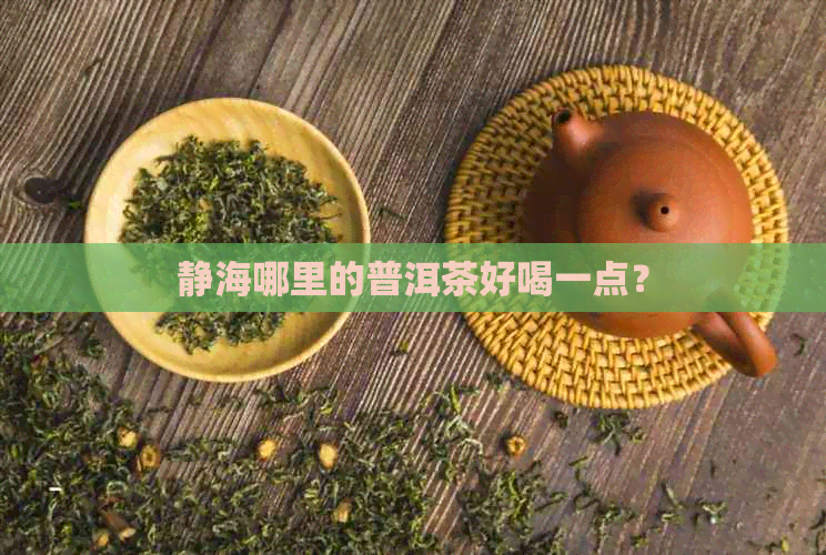 静海哪里的普洱茶好喝一点？