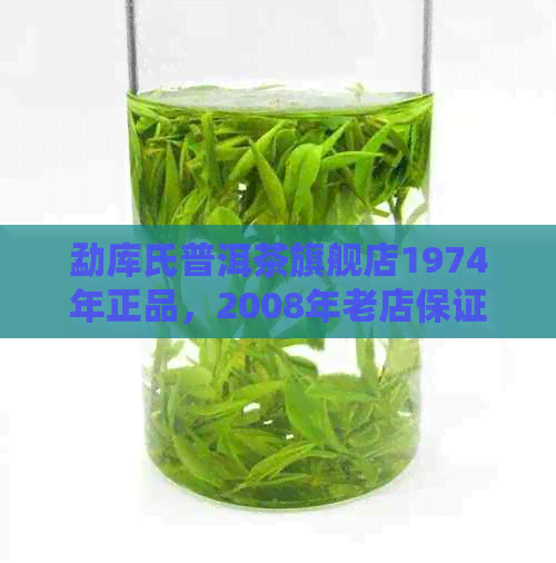 勐库氏普洱茶旗舰店1974年正品，2008年老店保证。