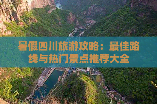 暑假四川旅游攻略：更佳路线与热门景点推荐大全