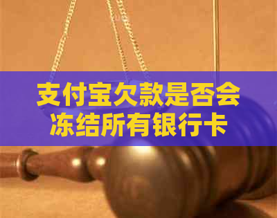 支付宝欠款是否会冻结所有银行卡