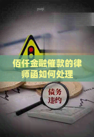 佰仟金融催款的律师函如何处理