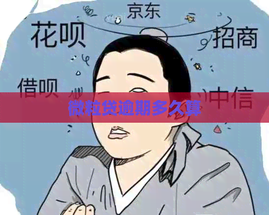 微粒贷逾期多久算