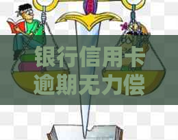 银行信用卡逾期无力偿还怎么办法