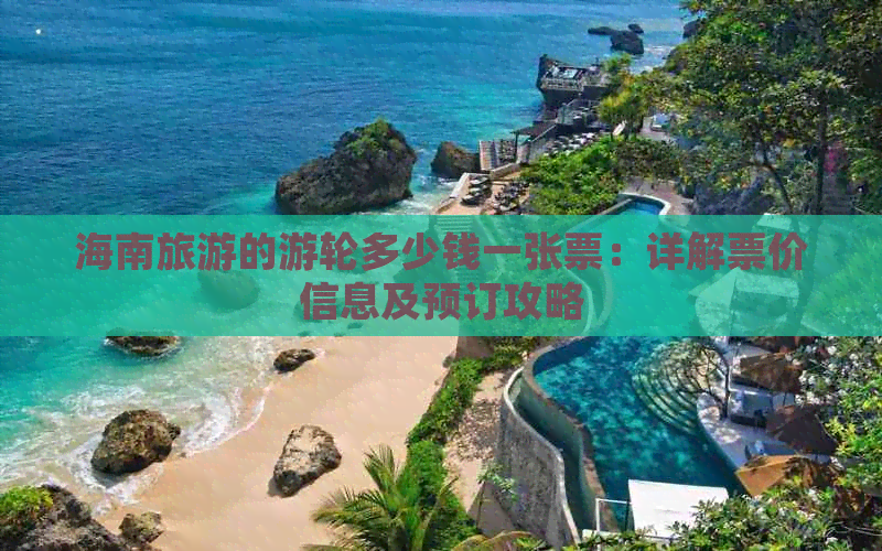 海南旅游的游轮多少钱一张票：详解票价信息及预订攻略