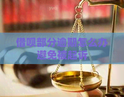 借呗部分逾期怎么办避免被起诉