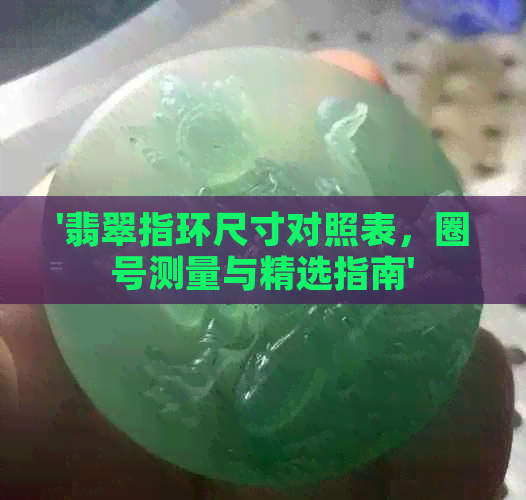 '翡翠指环尺寸对照表，圈号测量与精选指南'