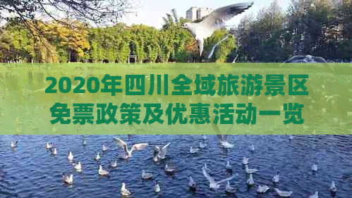 2020年四川全域旅游景区免票政策及优惠活动一览