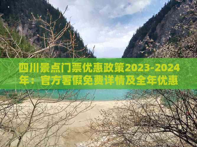 四川景点门票优惠政策2023-2024年：官方暑假免费详情及全年优惠信息