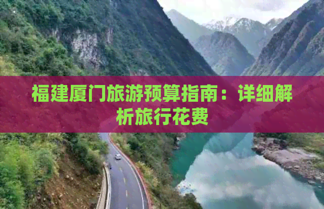 福建厦门旅游预算指南：详细解析旅行花费