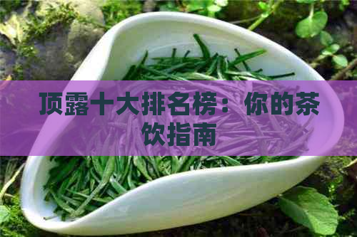 顶露十大排名榜：你的茶饮指南