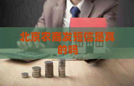 北京农商发短信是真的吗