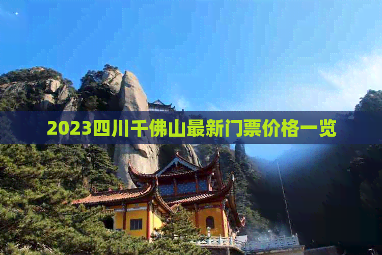 2023四川千佛山最新门票价格一览