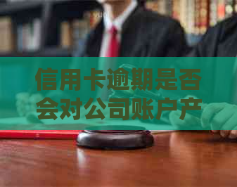 信用卡逾期是否会对公司账户产生负面影响：深入分析与解答