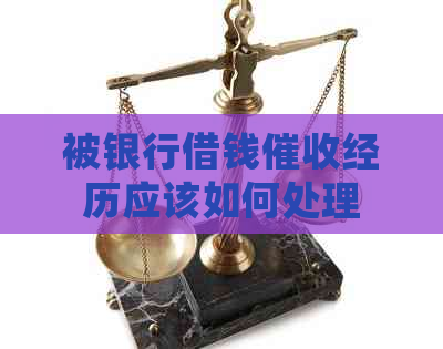 被银行借钱经历应该如何处理