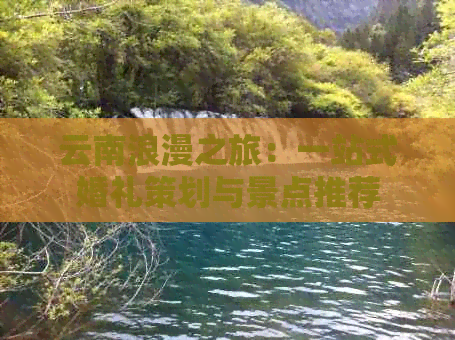 云南浪漫之旅：一站式婚礼策划与景点推荐