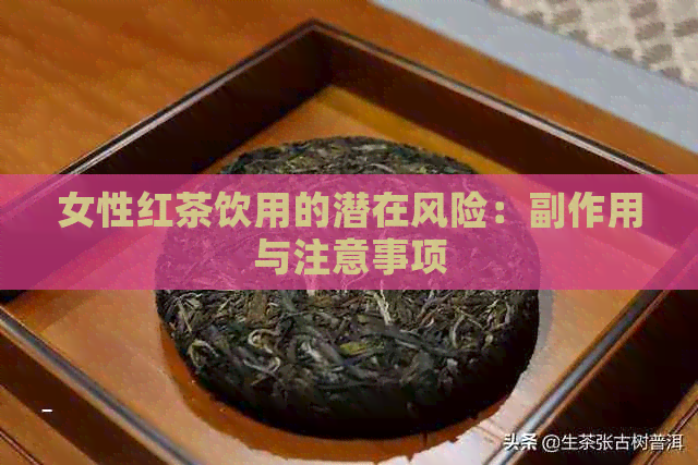 女性红茶饮用的潜在风险：副作用与注意事项