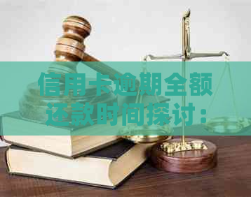 信用卡逾期全额还款时间探讨：逾期后多久能够实现全额还款？