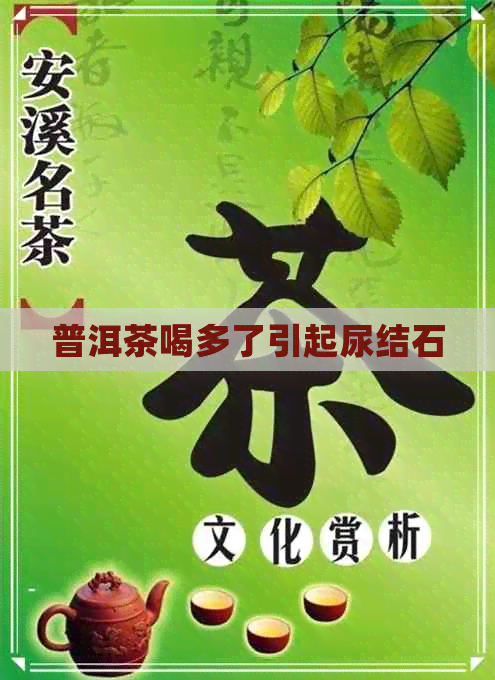 普洱茶喝多了引起尿结石