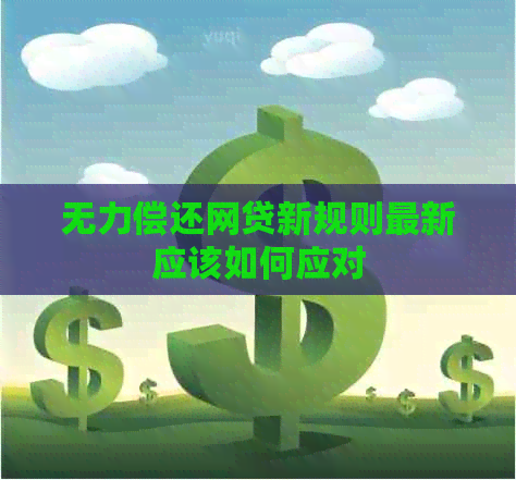 无力偿还网贷新规则最新应该如何应对