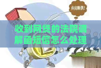 收到网贷的法院调解函短信怎么处理