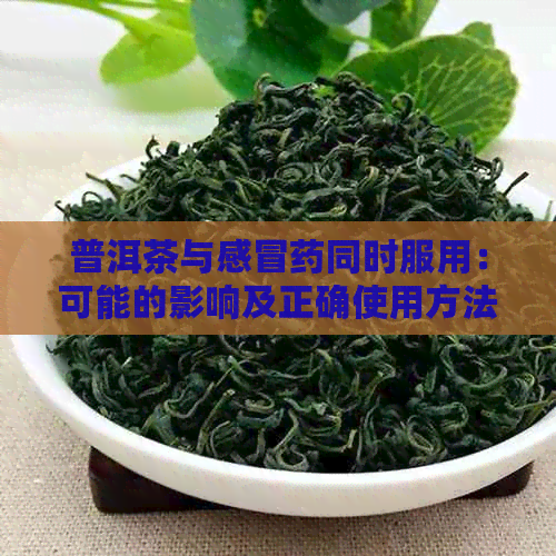 普洱茶与感冒药同时服用：可能的影响及正确使用方法