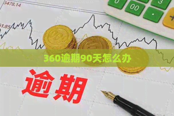 360逾期90天怎么办