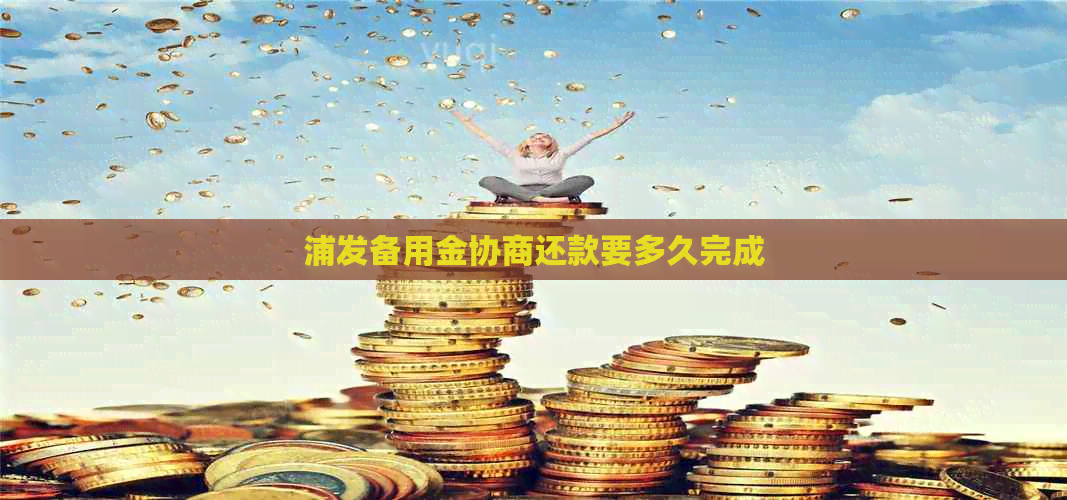 浦发备用金协商还款要多久完成