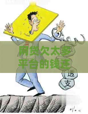 网贷欠太多平台的钱还不上怎么办处理方式