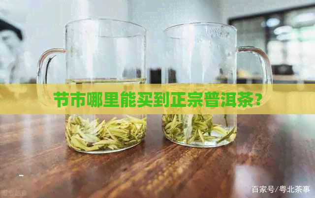 节市哪里能买到正宗普洱茶？