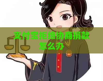 支付宝拒绝协商捐款怎么办