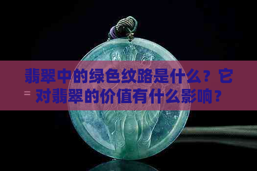 翡翠中的绿色纹路是什么？它对翡翠的价值有什么影响？