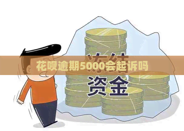 花呗逾期5000会起诉吗