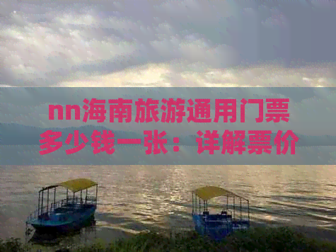 nn海南旅游通用门票多少钱一张：详解票价详情