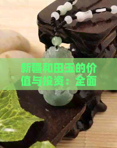 新疆和田玉的价值与投资：全面解析