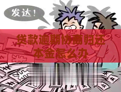 贷款逾期协商归还本金怎么办