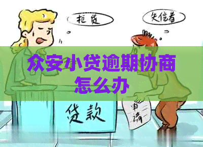 众安小贷逾期协商怎么办